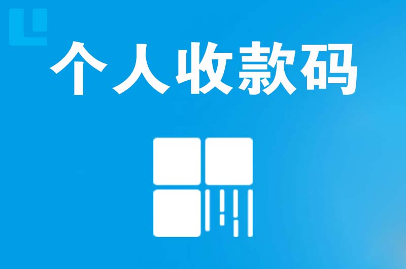 防城港拉卡拉个人收款码