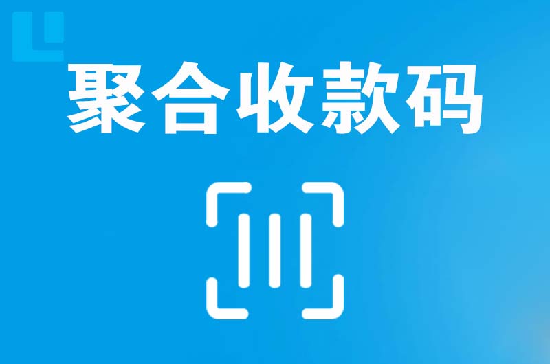 防城港拉卡拉聚合收款码